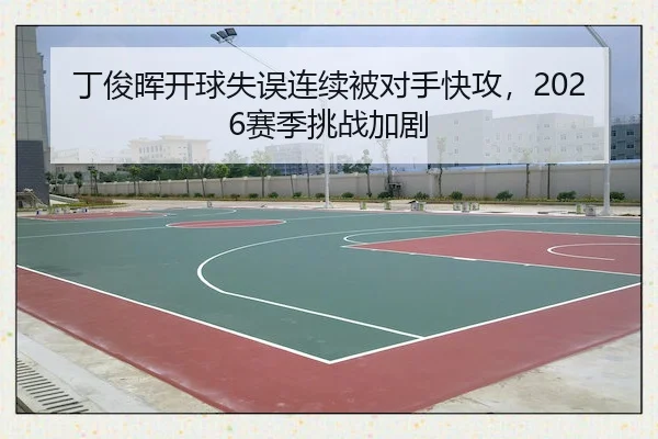 丁俊晖开球失误连续被对手快攻，2026赛季挑战加剧 - WendingSports